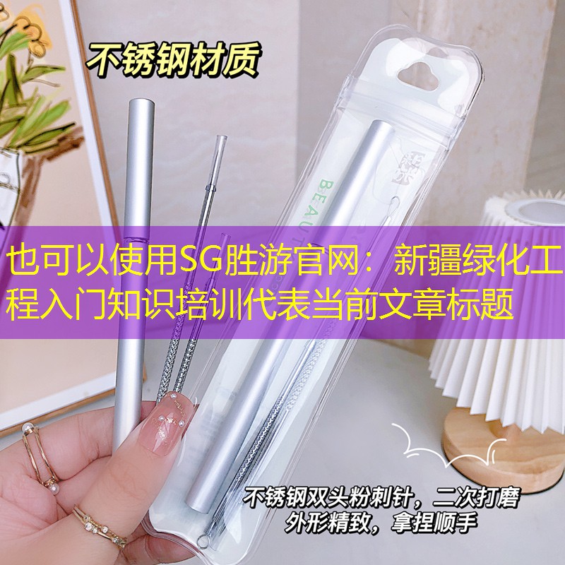 新疆绿化工程入门知识培训