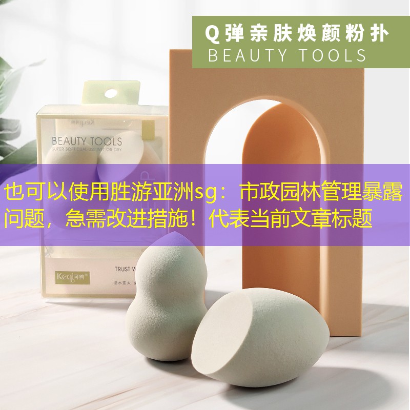 市政园林管理暴露问题,急需改进措施! 市政园林管理暴露问题,急需改进措施!