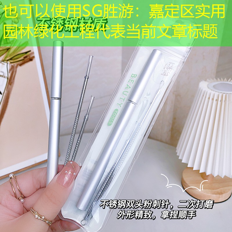 嘉定区实用园林绿化工程 嘉定区实用园林绿化工程