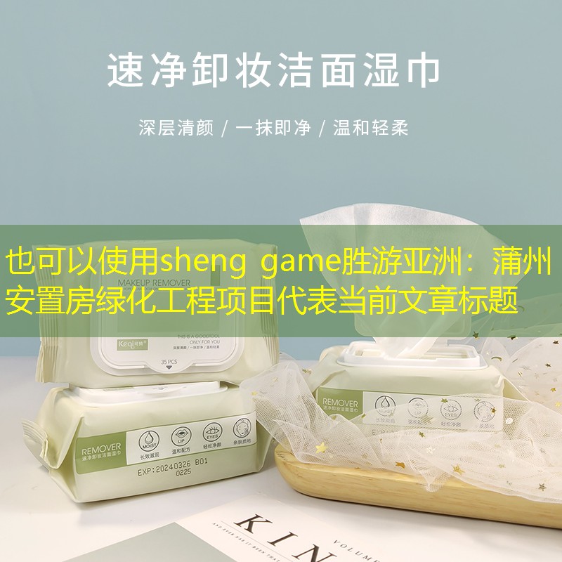 蒲州安置房绿化工程项目